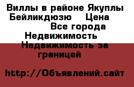 Виллы в районе Якуплы, Бейликдюзю. › Цена ­ 750 000 - Все города Недвижимость » Недвижимость за границей   